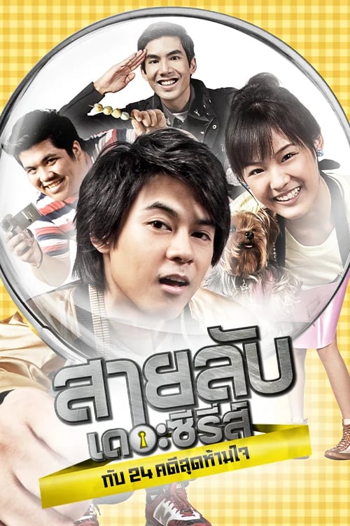 สายลับ..เดอะซีรี่ส์ กับ 24 คดีสุดห้ามใจ