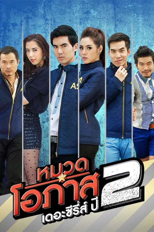 หมวดโอภาส เดอะซีรี่ส์ ปี 2