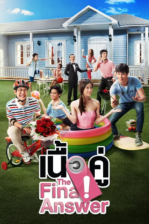 เนื้อคู่ The Final Answer