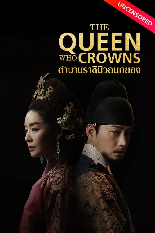 ตำนานราชินีวอนกยอง