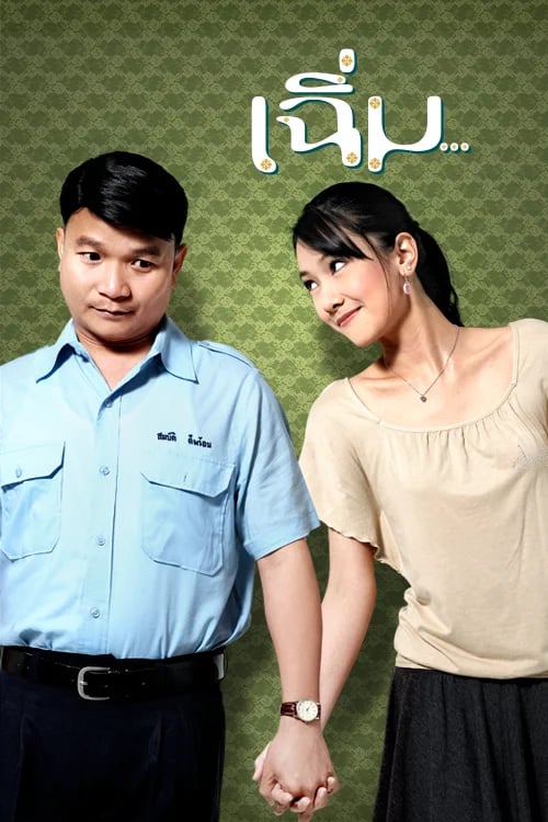 เฉิ่ม