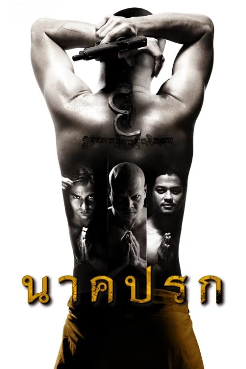 นาคปรก