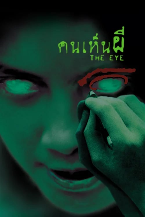คนเห็นผี