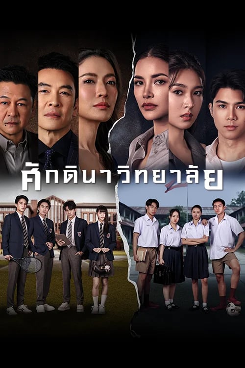 ศักดินาวิทยาลัย