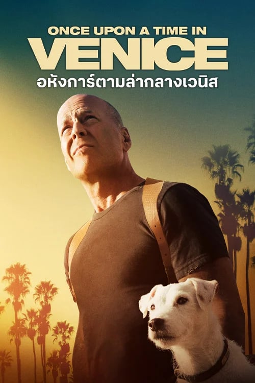 อหังการ์ตามล่ากลางเวนิส