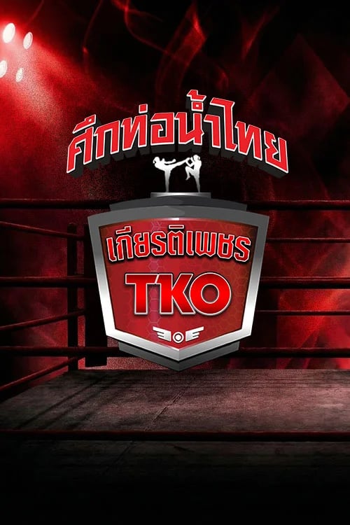 ศึกท่อน้ำไทย เกียรติเพชร TKO 2026
