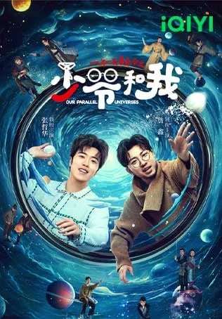 คู่หูคู่กวนป่วนข้ามมิติ