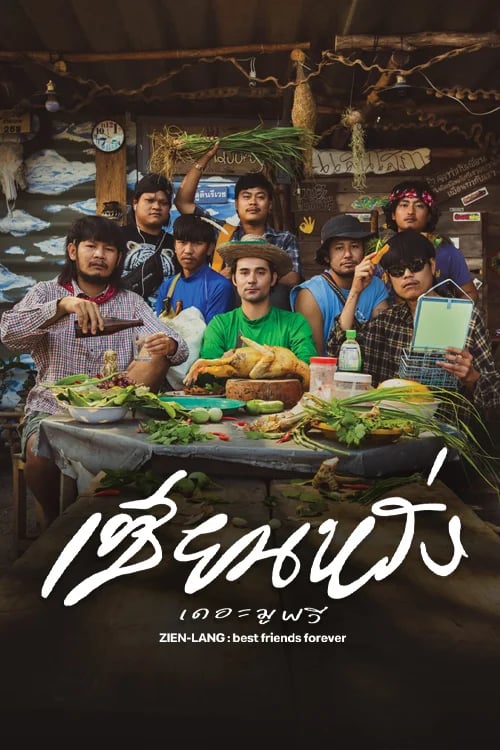 เซียนหรั่ง เดอะมูฟวี่