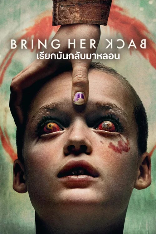 เรียกมันกลับมาหลอน