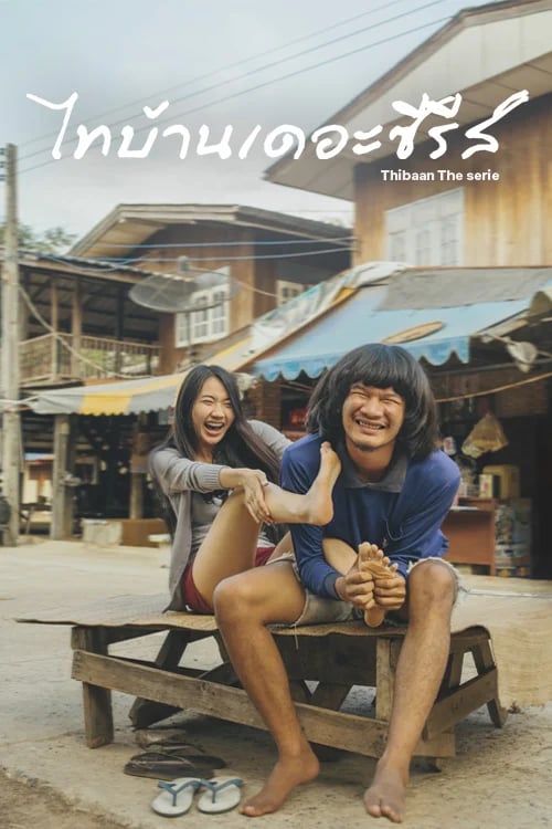 ไทบ้านเดอะซีรีส์