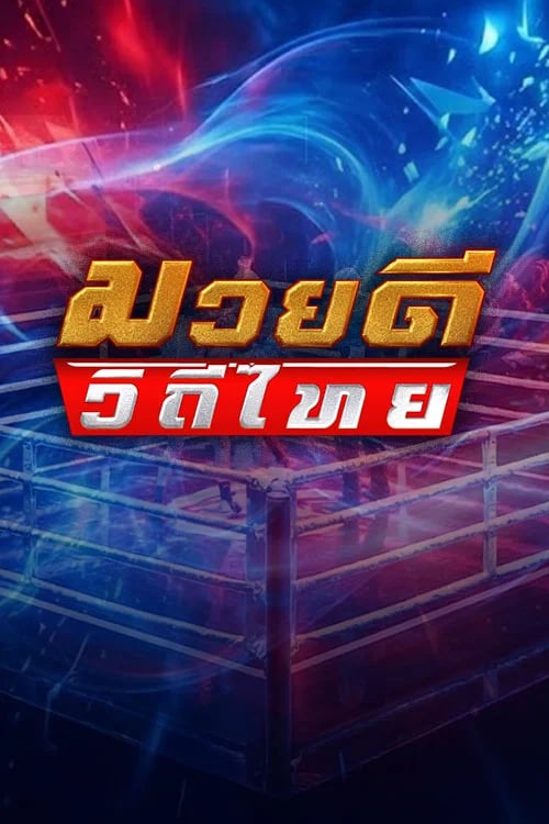 Muay Dee Witeethai 2026