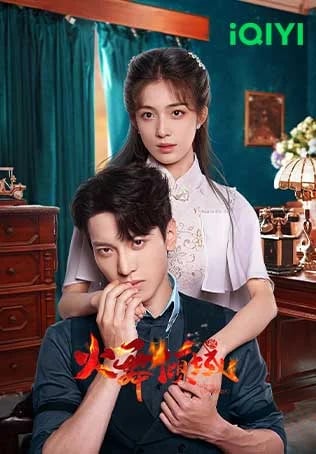 เพลิงรักล่มเมือง