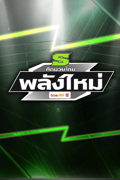 ศึกมวยไทยพลังใหม่ 2026