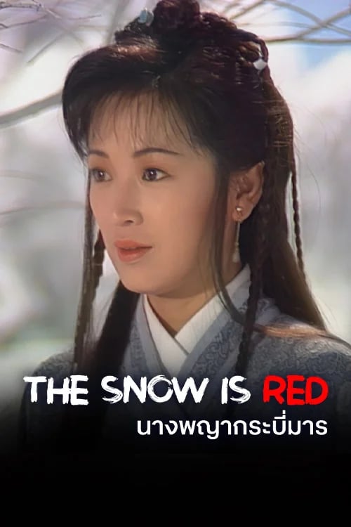 นางพญากระบี่มาร