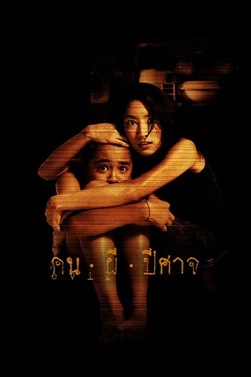 คน ผี ปีศาจ