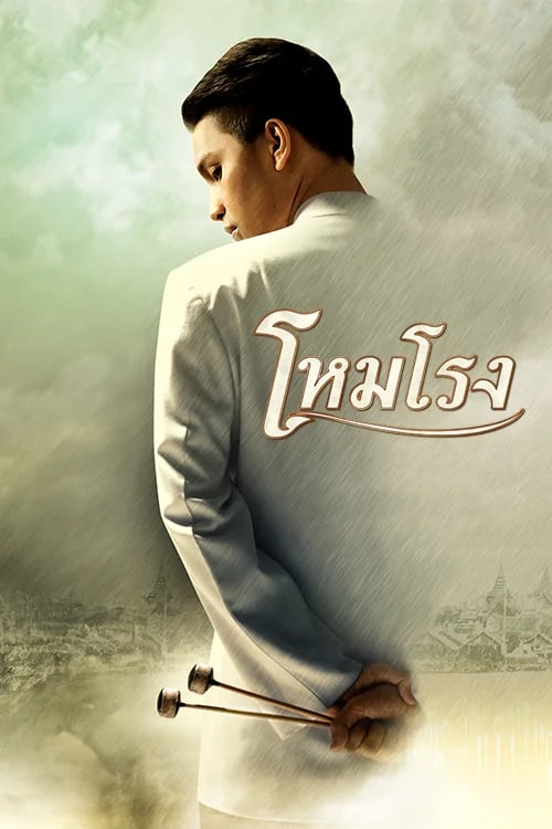 โหมโรง