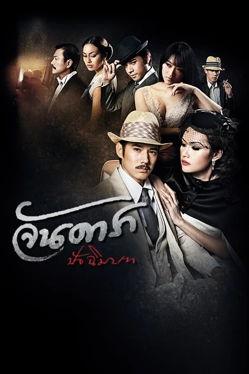 จันดารา ปัจฉิมบท (DIRECTOR CUT)