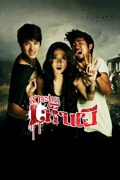 สาระแนเห็นผี