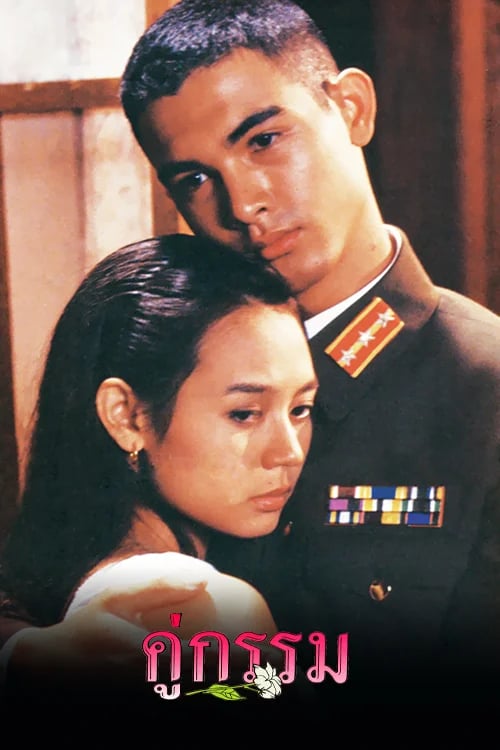 คู่กรรม