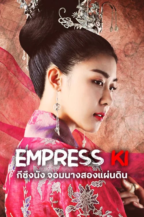 กีซึงนัง จอมนางสองแผ่นดิน