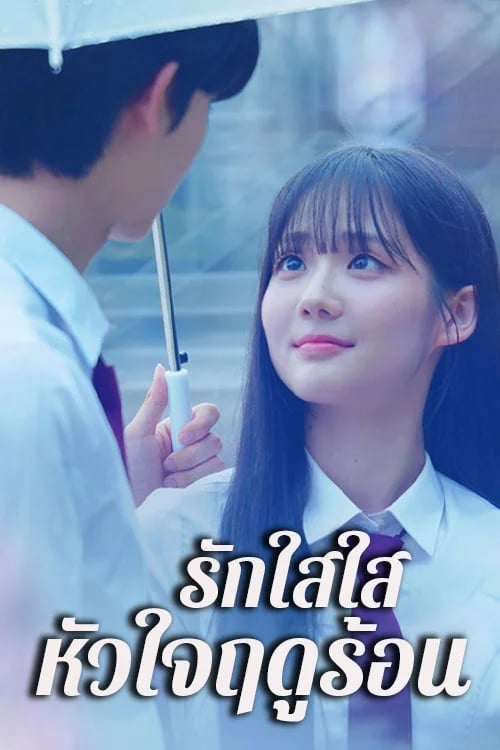 รักใสใสหัวใจฤดูร้อน