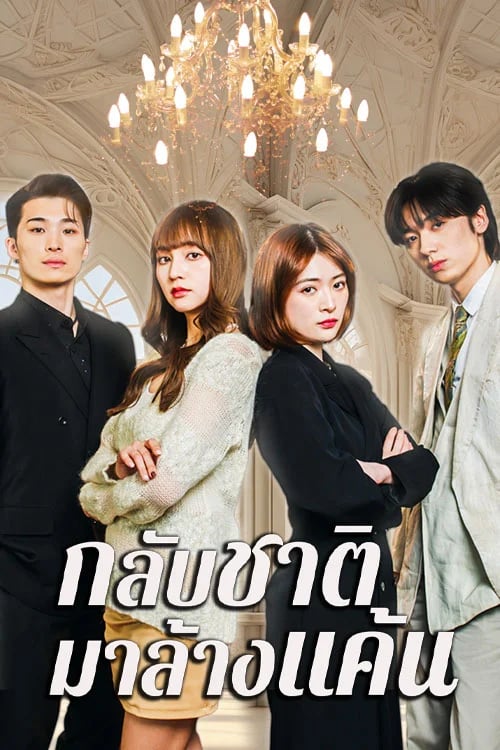 กลับชาติมาล้างแค้น