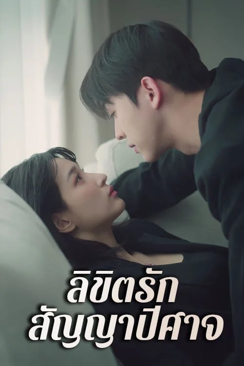 ลิขิตรักสัญญาปีศาจ