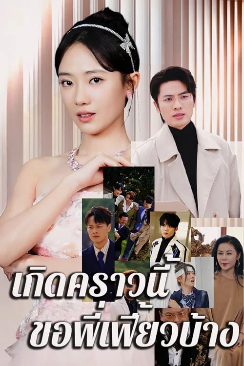 เกิดคราวนี้ขอพี่เฟี้ยวบ้าง