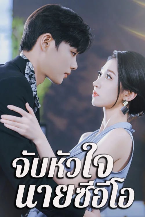 จับหัวใจนายซีอีโอ
