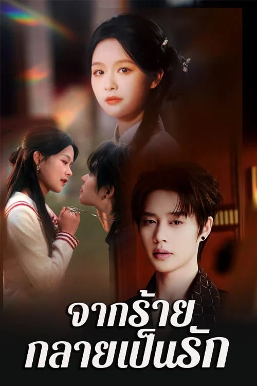 จากร้ายกลายเป็นรัก