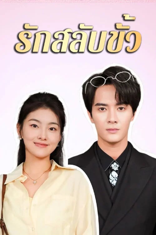 รักสลับขั้ว