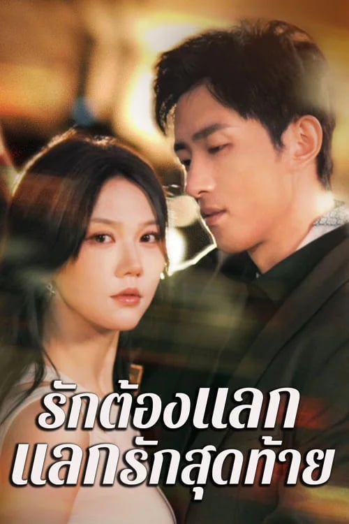 รักต้องแลก แลกรักสุดท้าย