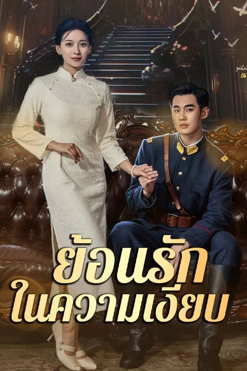 ย้อนรักในความเงียบ