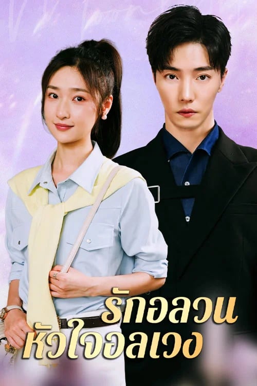 รักอลวน หัวใจอลเวง