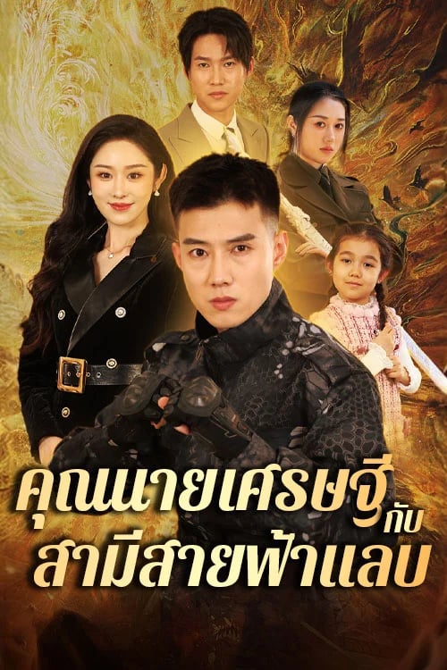 คุณนายเศรษฐีกับสามีสายฟ้าแลบ