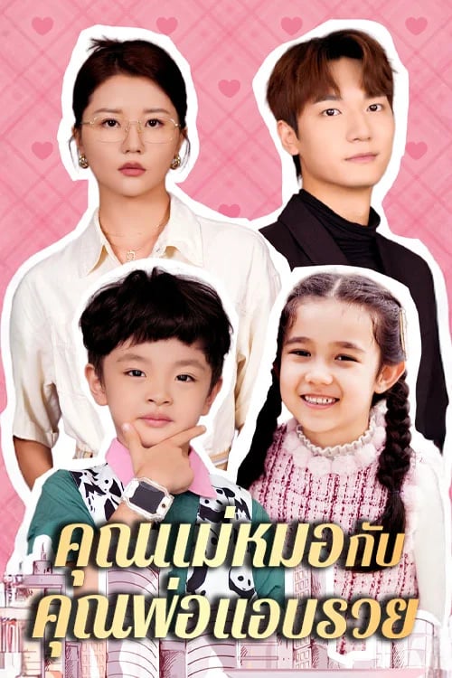 คุณแม่หมอกับคุณพ่อแอบรวย