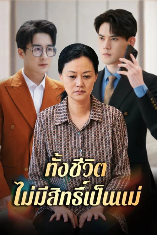 The Wronged Mother