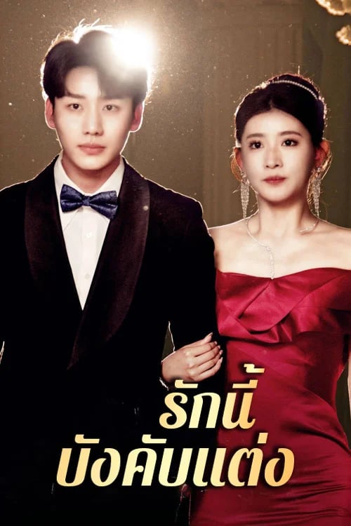 รักนี้บังคับแต่ง