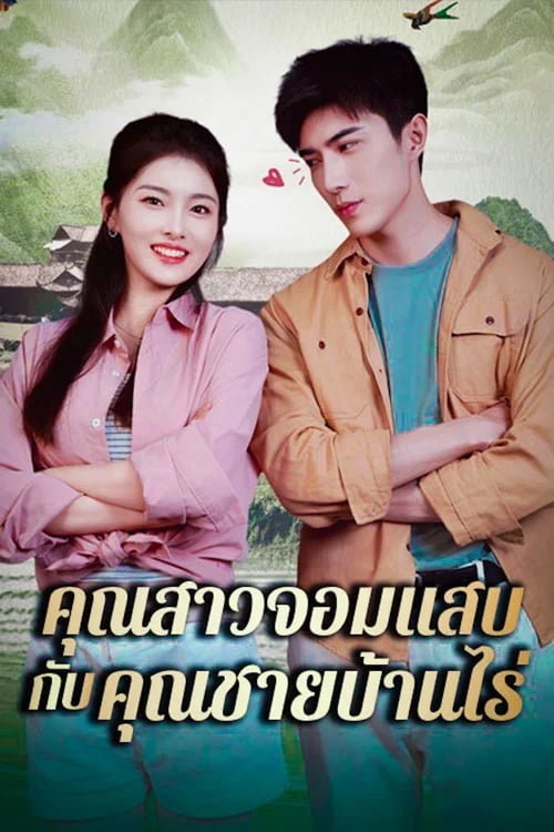 คุณสาวจอมแสบกับคุณชายบ้านไร่