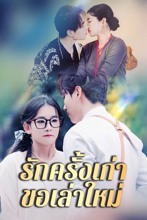 รักครั้งเก่าขอเล่าใหม่