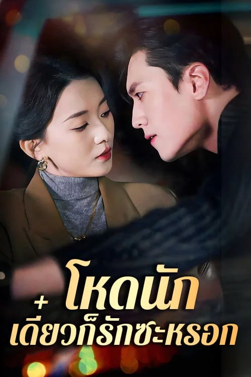 โหดนักเดี๋ยวก็รักซะหรอก