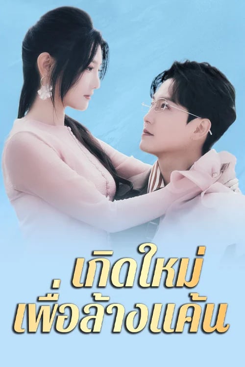เกิดใหม่เพื่อล้างแค้น