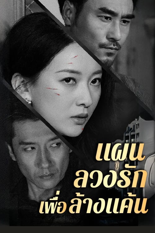 แผนลวงรัก เพื่อล้างแค้น