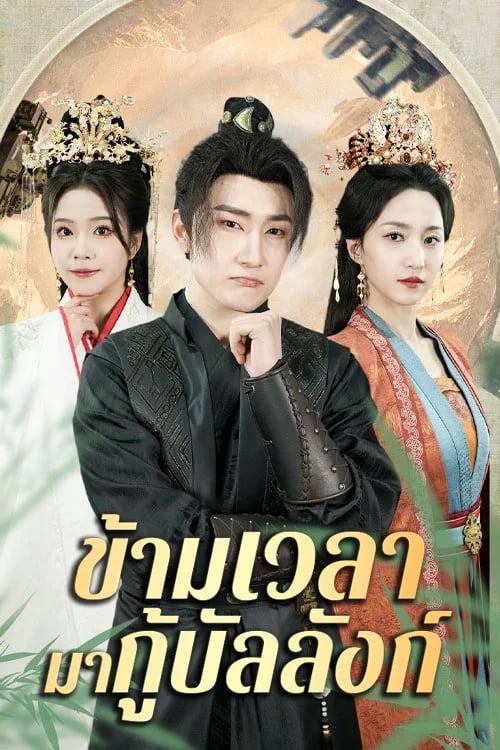 ข้ามเวลา มากู้บัลลังก์
