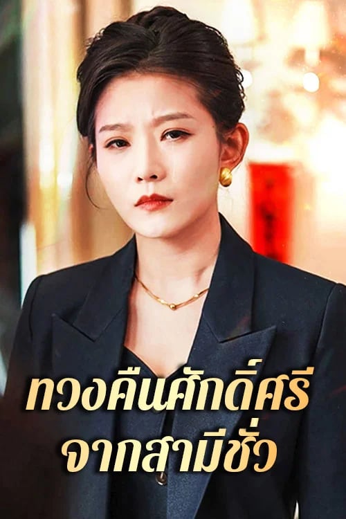 ทวงคืนศักดิ์ศรีจากสามีชั่ว