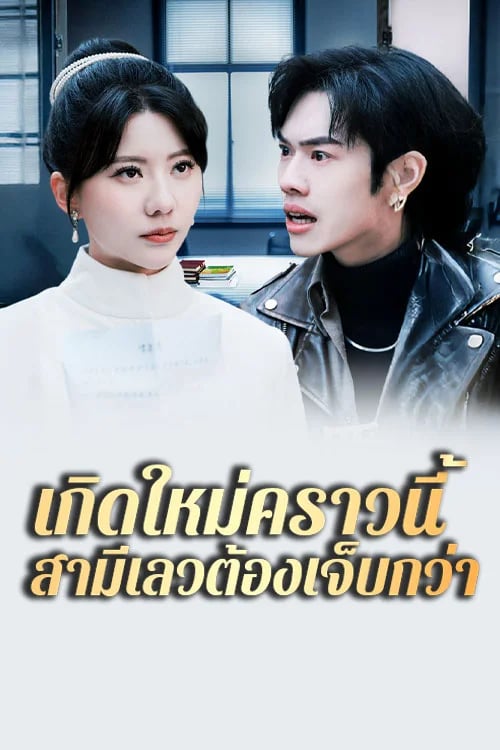 เกิดใหม่คราวนี้ สามีเลวต้องเจ็บกว่า