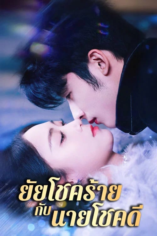 ยัยโชคร้ายกับนายโชคดี