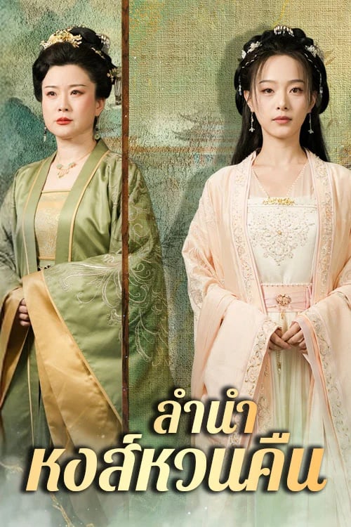 ลำนำหงส์หวนคืน