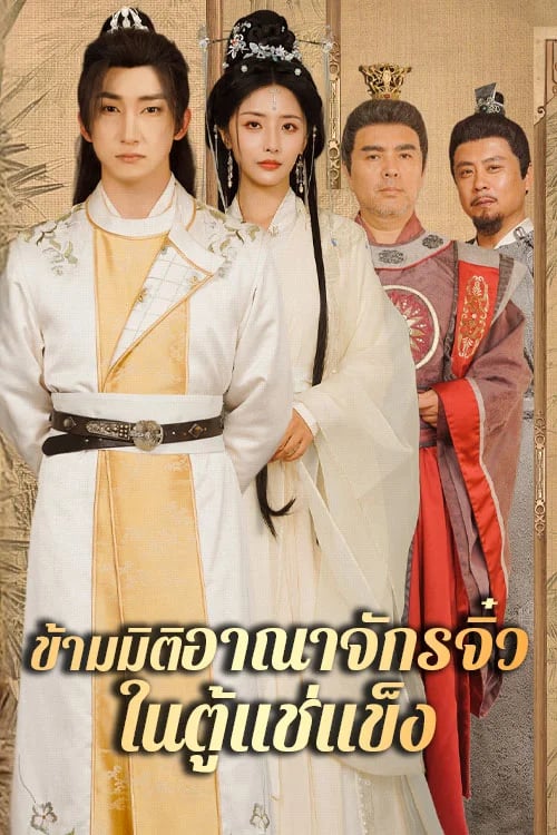 ข้ามมิติอาณาจักรจิ๋วในตู้แช่แข็ง