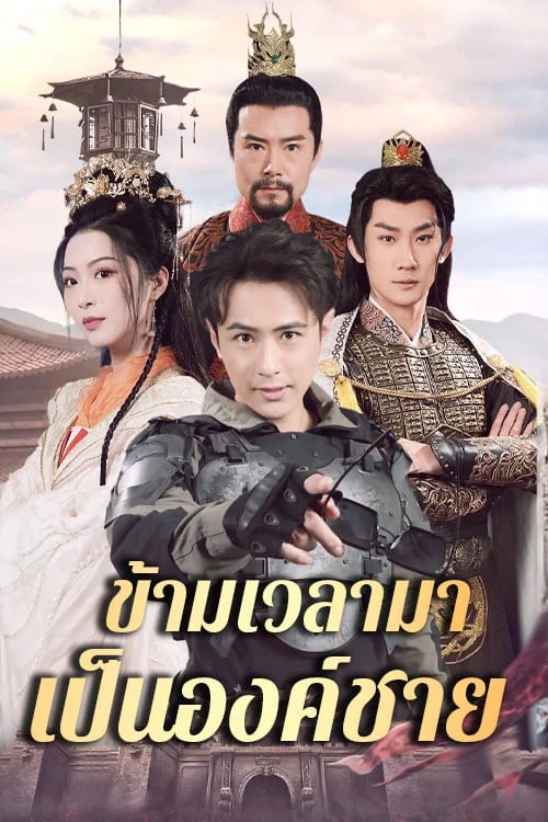 ข้ามเวลามาเป็นองค์ชาย